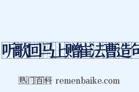 听歌回马上赠崔法曹造句是什么意思的图片